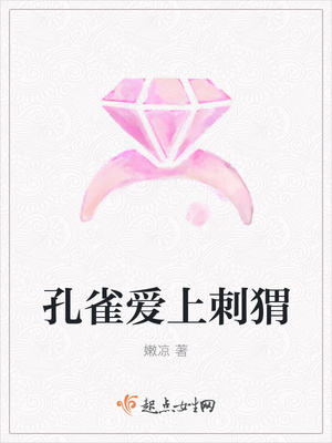 孔雀爱上刺猬