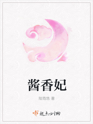 酱香妃