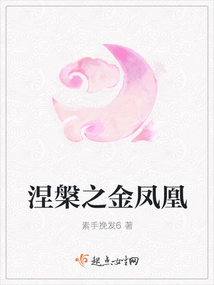 涅槃之金凤凰