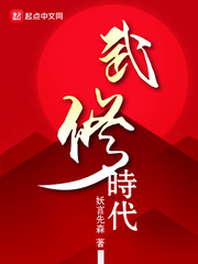 武修时代