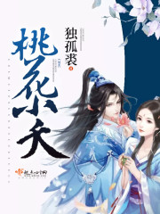 桃花小夭