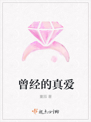 曾经的真爱