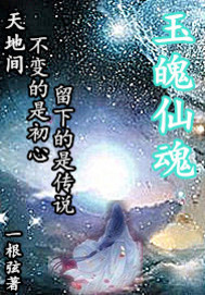 玉魄仙魂