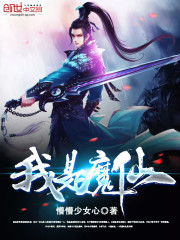 我是魔仙