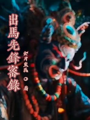 出马先锋密录