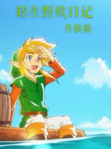 转生野炊日记