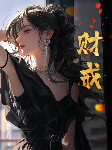 财戒