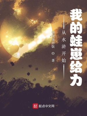 从水浒开始：我的蛙崽给力
