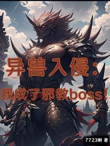 只想做实验的我，成了邪教头子！