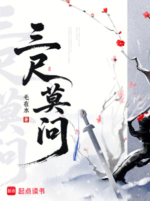 三尺莫问
