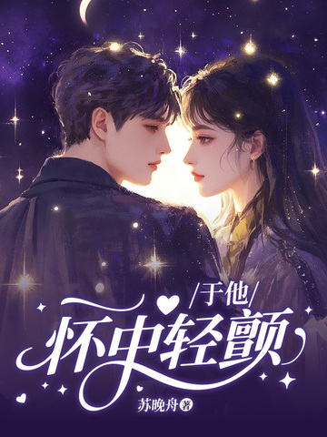 于他怀中轻颤