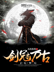 剑冠万古