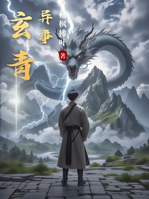 玄青异事