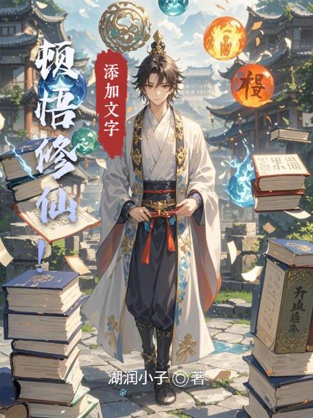 顿悟修仙！
