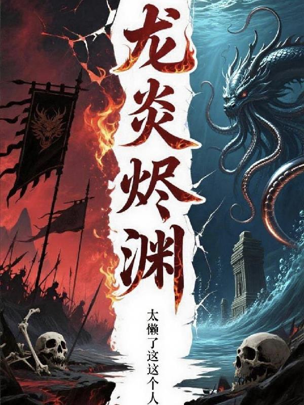 龙炎烬渊
