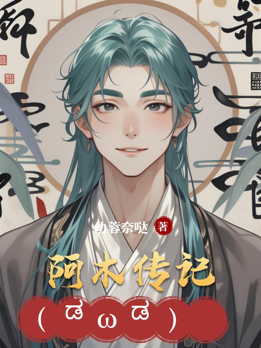 阿木传记