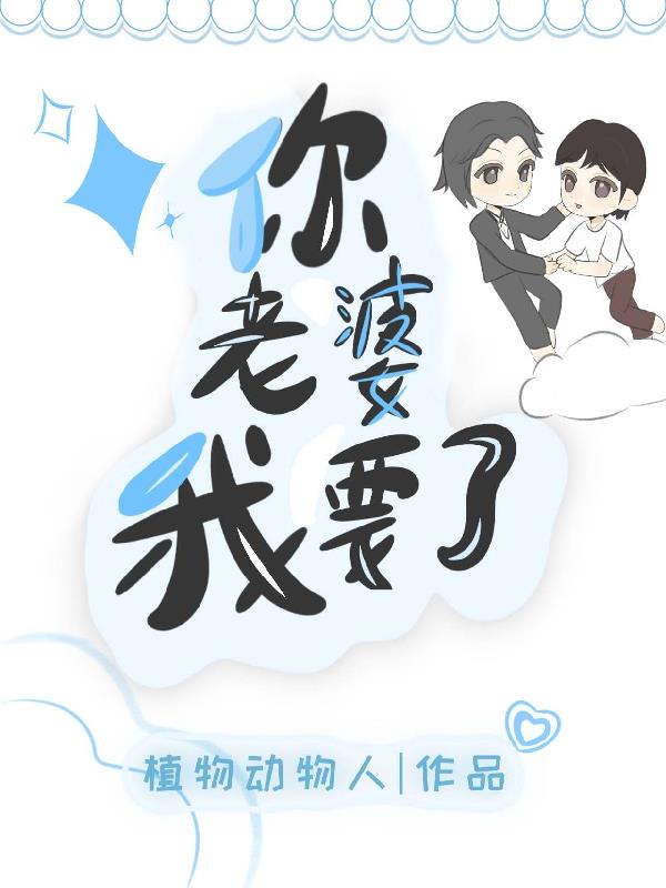 你老婆我要了