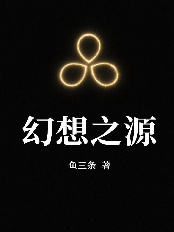 幻想之源