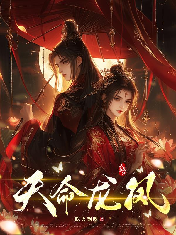 天命龙凤