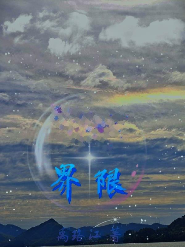界限1