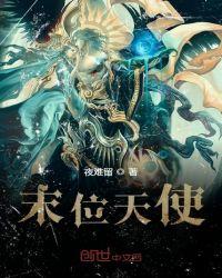 末位天使