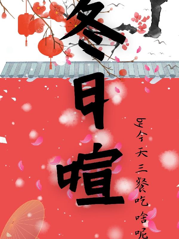 冬日喧