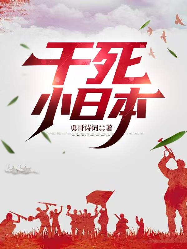 干死小日本