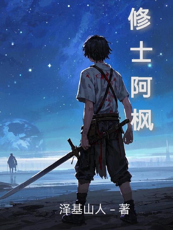 修士阿枫