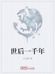 世后一千年