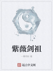 紫薇剑祖