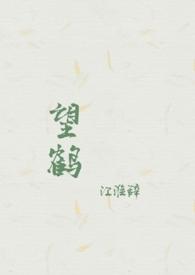 望鹤（父女  h）