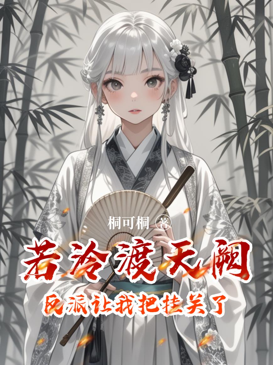 若泠渡天阙