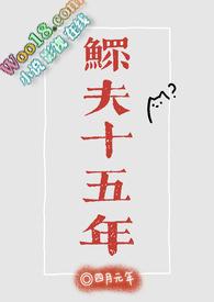 鳏夫十五年（科幻，）