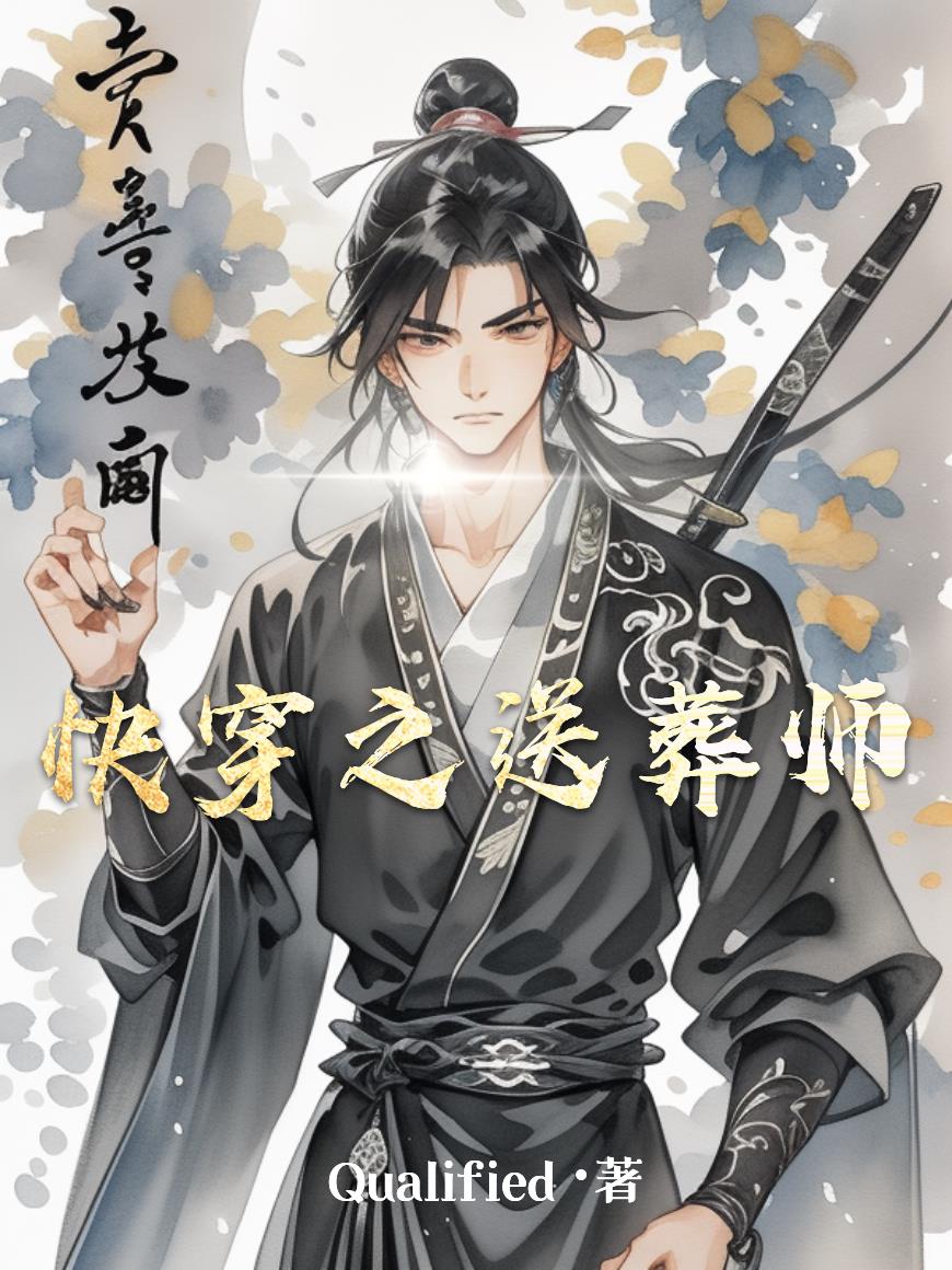 快穿之送葬师