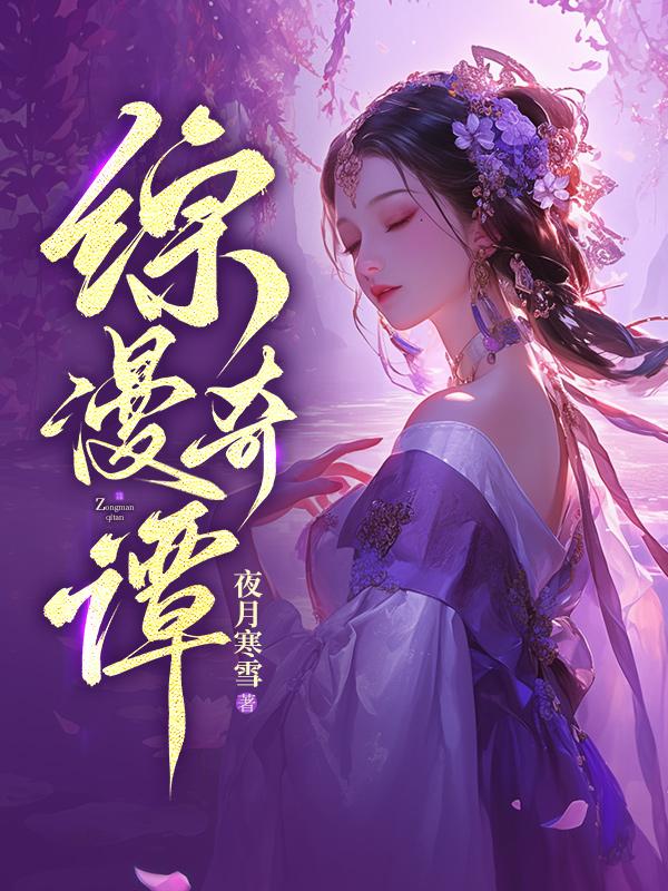综漫奇谭