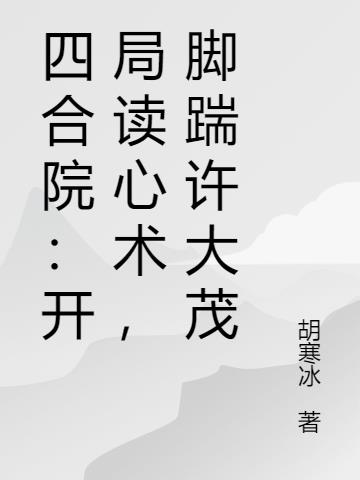 四合院：开局读心术，脚踹许大茂