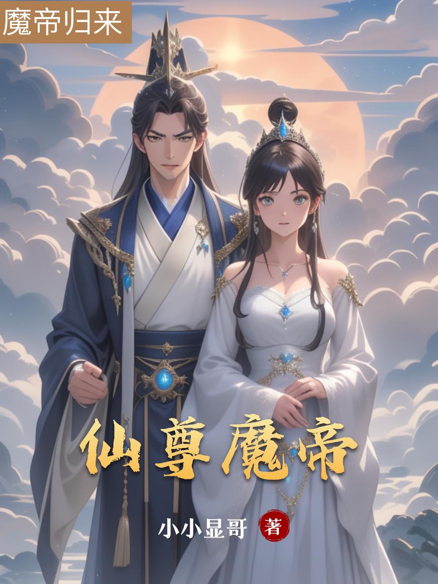 仙尊魔帝