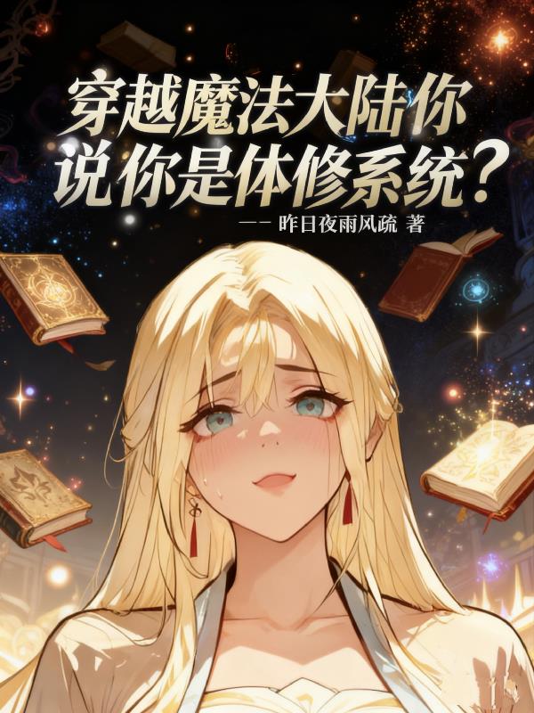 穿越魔法大陆你说你是体修系统？
