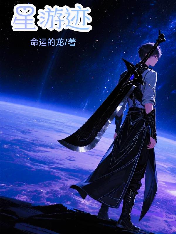星游迹