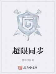 超限同步