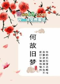 何故旧梦