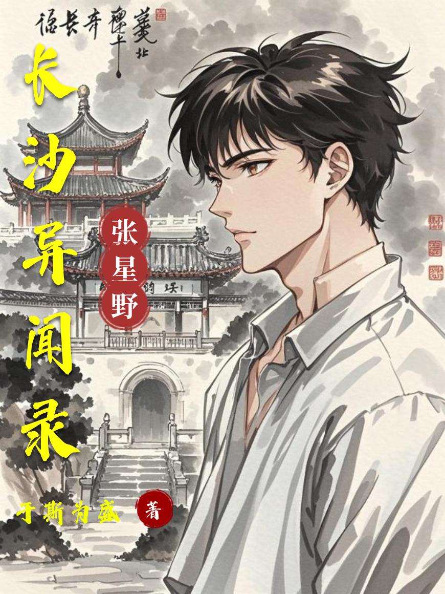 长沙异闻录