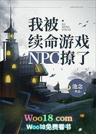 我被续命游戏c撩了