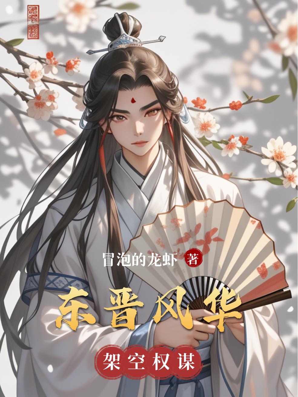 东晋风华