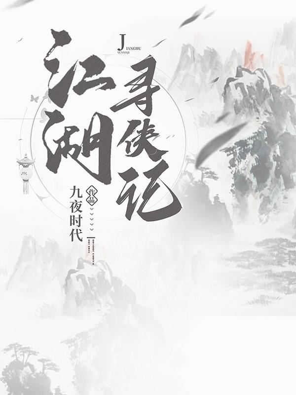 江湖寻侠记