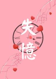 失忆