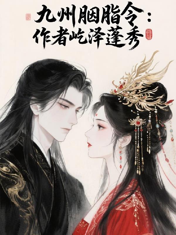 九州胭脂令