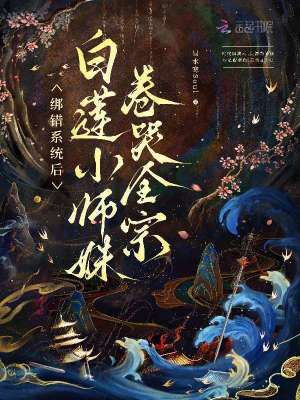 绑错系统后，白莲小师妹卷哭全宗
