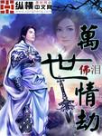 万世情劫