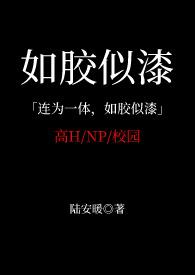 如胶似漆（ 校园）